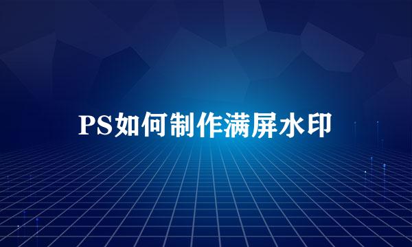 PS如何制作满屏水印