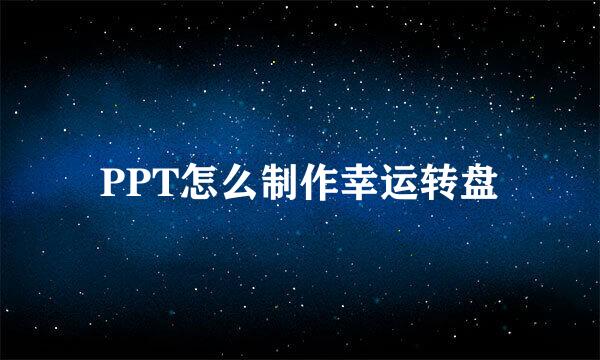 PPT怎么制作幸运转盘