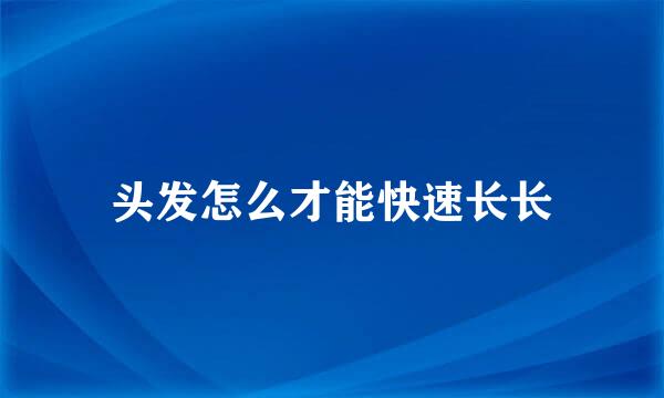 头发怎么才能快速长长