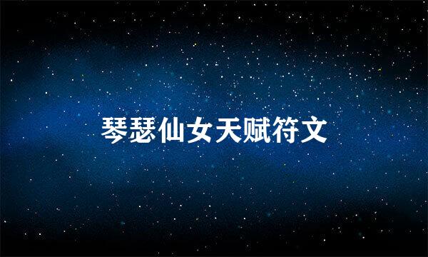 琴瑟仙女天赋符文