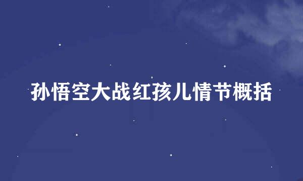 孙悟空大战红孩儿情节概括