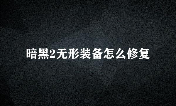 暗黑2无形装备怎么修复