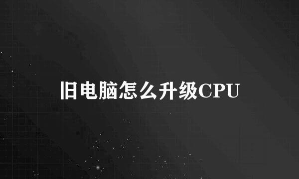 旧电脑怎么升级CPU