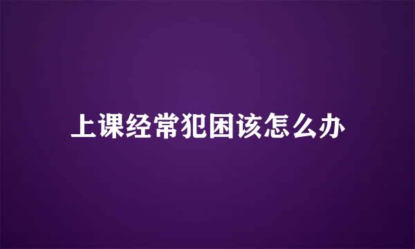 上课经常犯困该怎么办