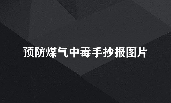 预防煤气中毒手抄报图片