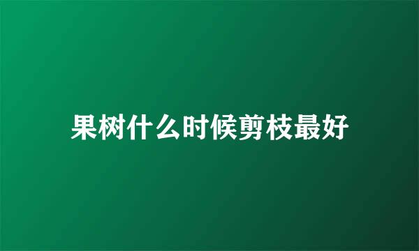 果树什么时候剪枝最好