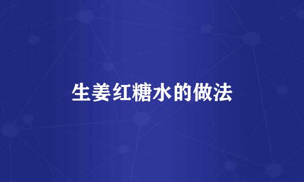 生姜红糖水的做法