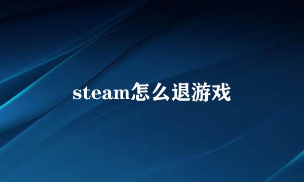 steam怎么退游戏