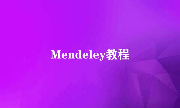 Mendeley教程