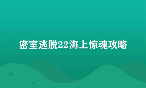 密室逃脱22海上惊魂攻略