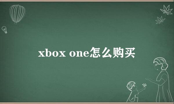 xbox one怎么购买