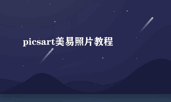 picsart美易照片教程