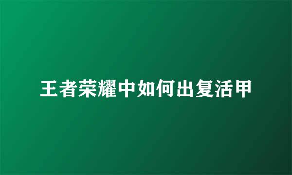 王者荣耀中如何出复活甲