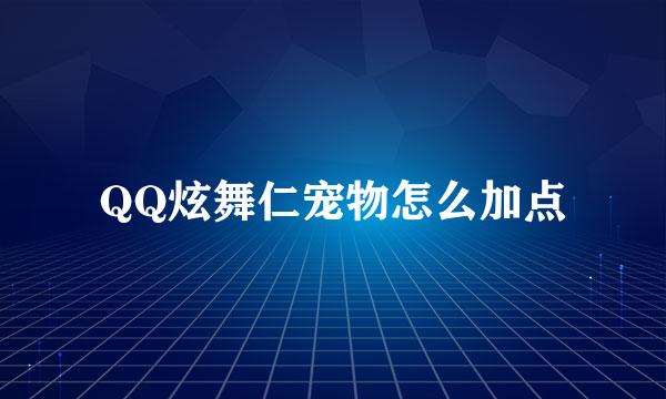 QQ炫舞仁宠物怎么加点