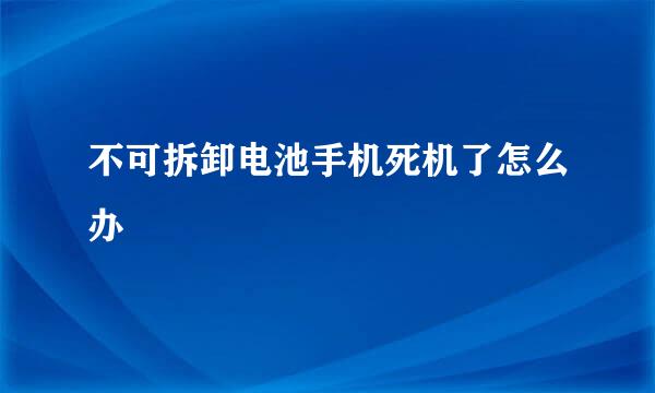 不可拆卸电池手机死机了怎么办