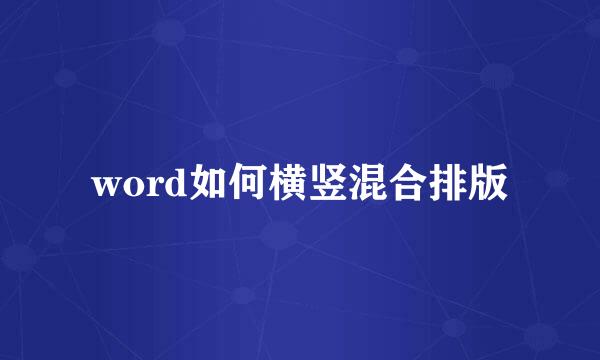 word如何横竖混合排版