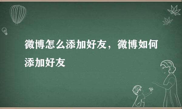 微博怎么添加好友，微博如何添加好友