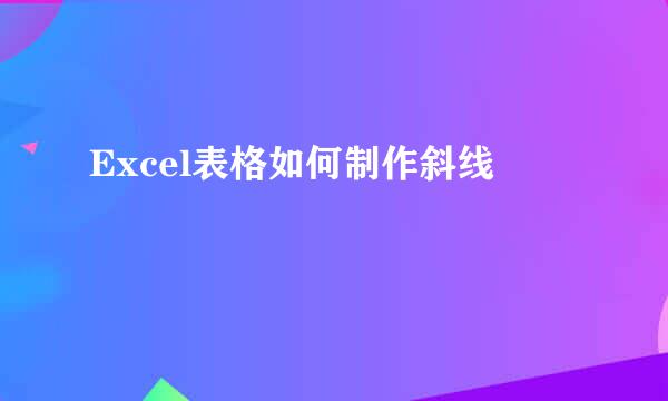 Excel表格如何制作斜线