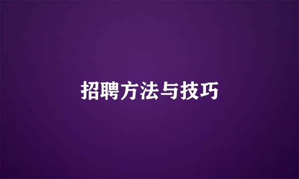 招聘方法与技巧