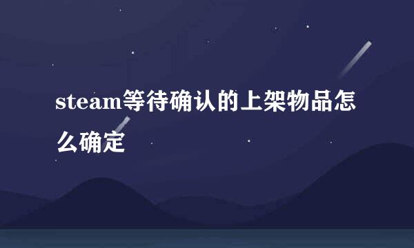 steam等待确认的上架物品怎么确定
