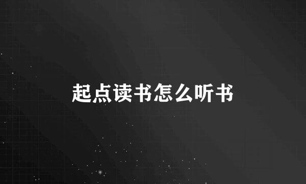 起点读书怎么听书