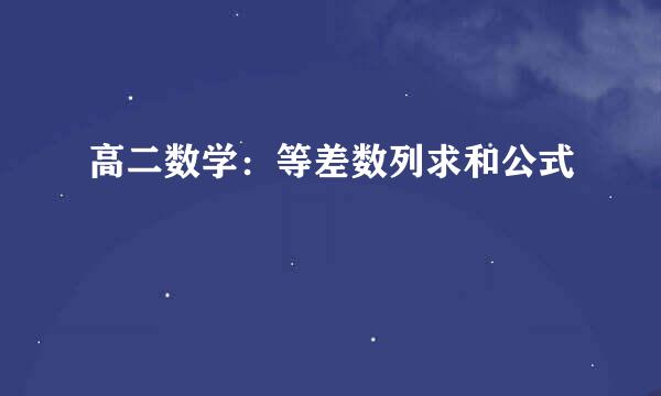 高二数学：等差数列求和公式