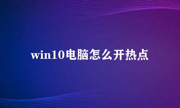 win10电脑怎么开热点