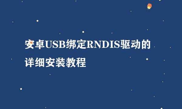 安卓USB绑定RNDIS驱动的详细安装教程
