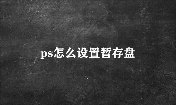 ps怎么设置暂存盘