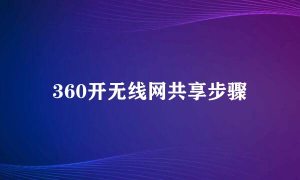 360开无线网共享步骤