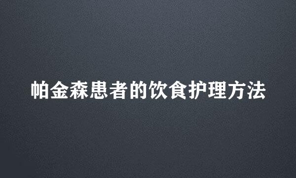 帕金森患者的饮食护理方法