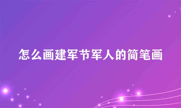 怎么画建军节军人的简笔画