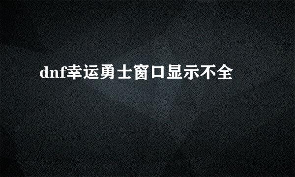 dnf幸运勇士窗口显示不全