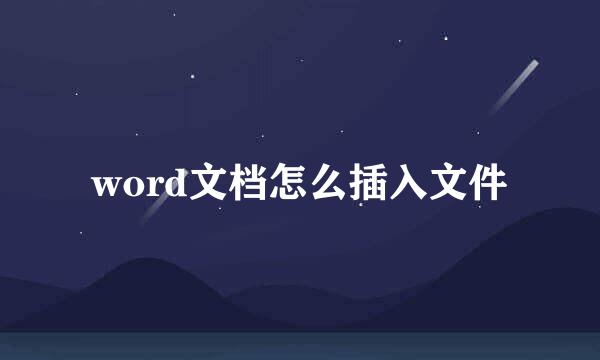 word文档怎么插入文件