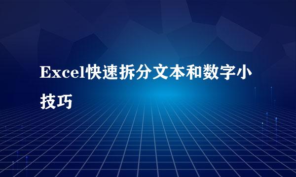 Excel快速拆分文本和数字小技巧