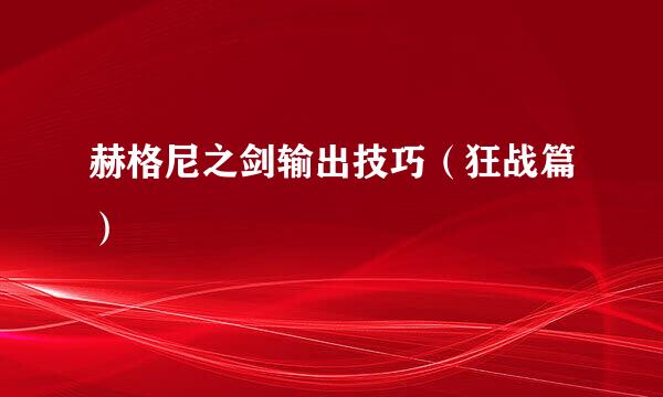 赫格尼之剑输出技巧（狂战篇）