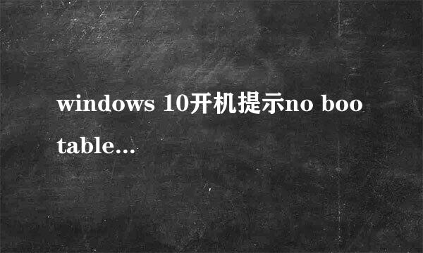windows 10开机提示no bootable devices found