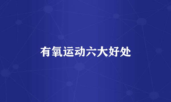 有氧运动六大好处