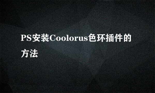 PS安装Coolorus色环插件的方法