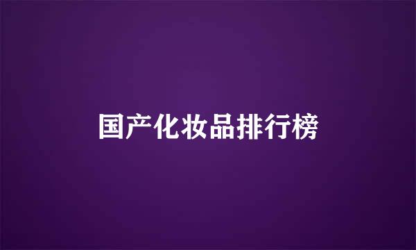 国产化妆品排行榜