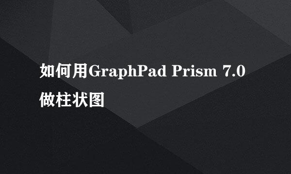 如何用GraphPad Prism 7.0 做柱状图