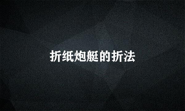 折纸炮艇的折法