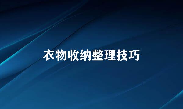 衣物收纳整理技巧