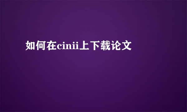 如何在cinii上下载论文