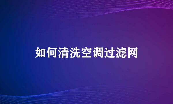 如何清洗空调过滤网