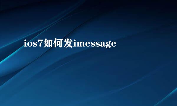 ios7如何发imessage