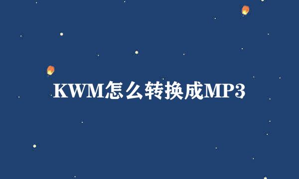 KWM怎么转换成MP3