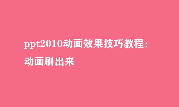 ppt2010动画效果技巧教程:动画刷出来