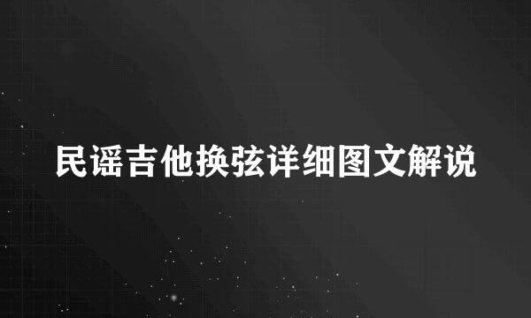 民谣吉他换弦详细图文解说