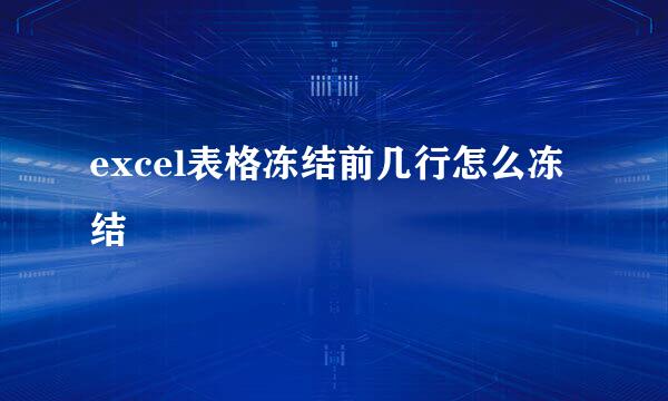 excel表格冻结前几行怎么冻结